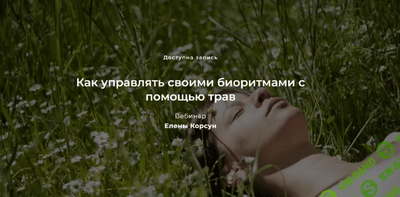[Елена Корсун] Как управлять своими биоритмами с помощью трав (2023)