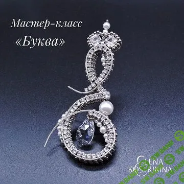 [Елена Кострикина] Мастер класс «Буква»‎ (2019)