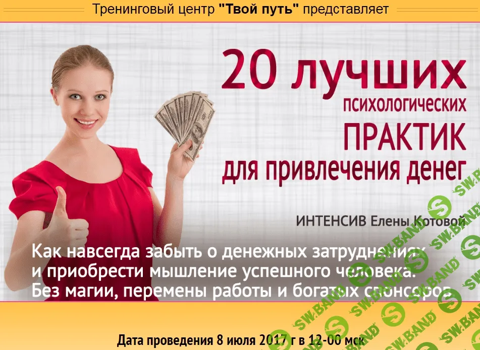 [Елена Котова] 20 лучших психологических практик для привлечения денег