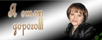 [Елена Котова] Я стою дорого