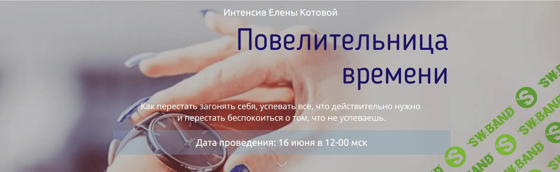 [Елена Котова] Повелительница времени (2018)