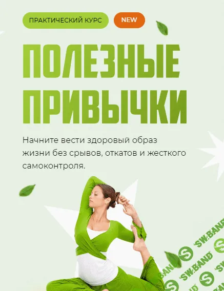 [Елена Коваленко, Викиум] Полезные привычки (2022)