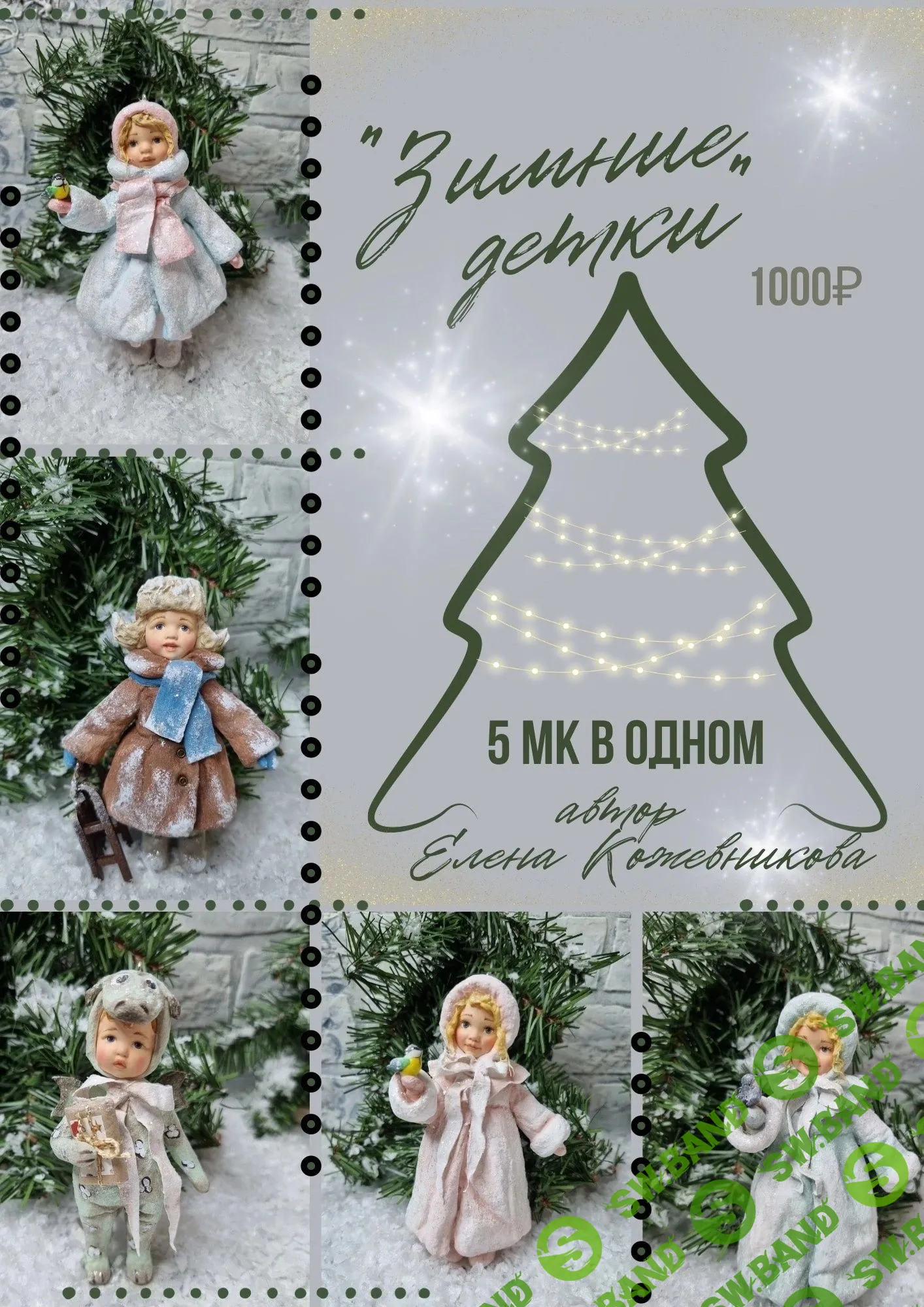 [Елена Кожевникова] Зимние детки. 5 мк в одном (2023)