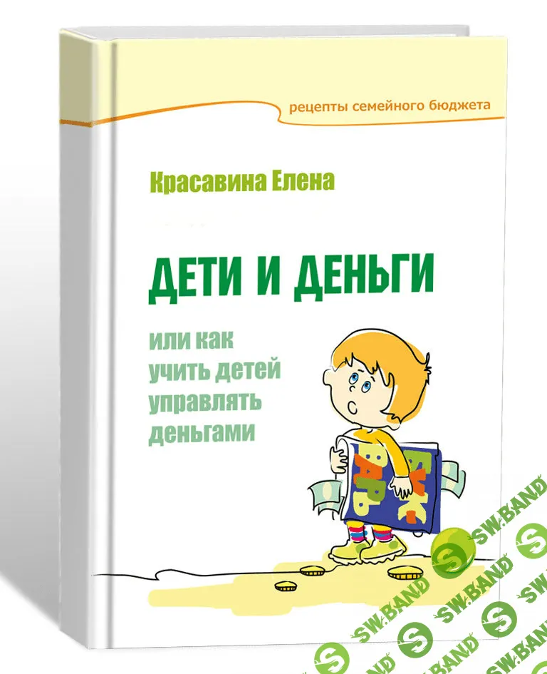 [Елена Красавина] Дети и деньги, или Как учить детей управлять деньгами