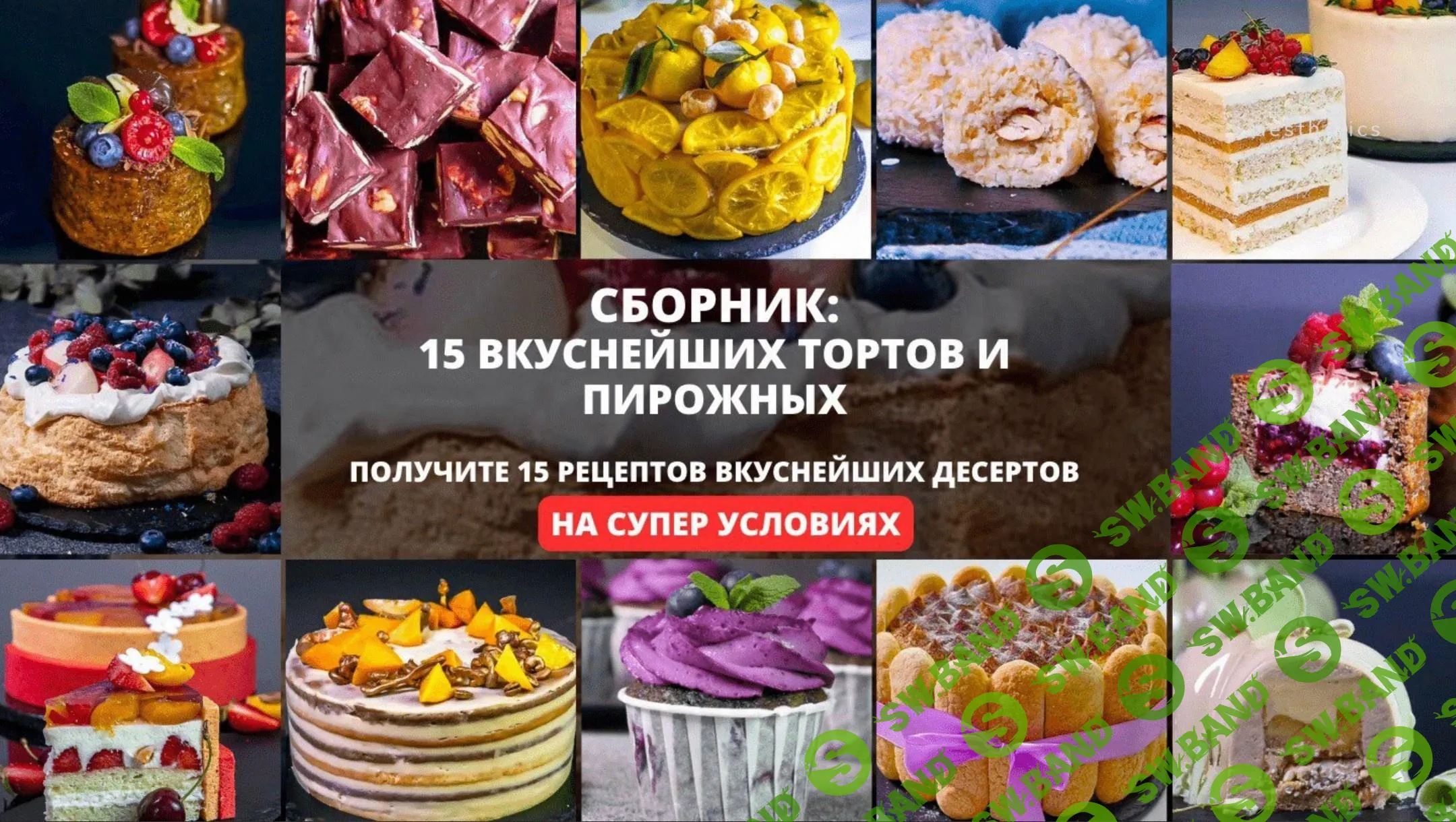 [Елена Крохмаль] Сборник 15 вкуснейших тортов и пирожных 3.0 (2023)