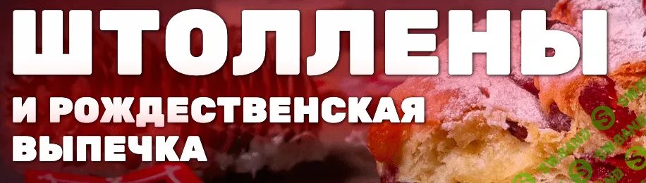 [Елена Крохмаль] Штоллены и рождественская выпечка (2022)