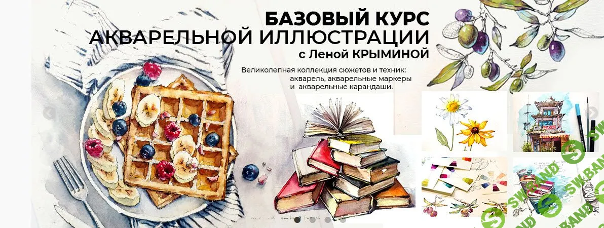 [Елена Крымина] Базовый курс Акварельной иллюстрации (2022)