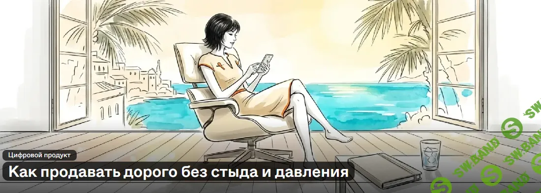 [Елена Кучерявенко] Как продавать дорого без стыда и давления (2026)
