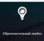 [Елена Кудрявцева] Образовательный ликбез