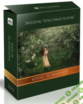 [Елена Лашманова] Красивая зелень. Экшены для Photoshop (2019)