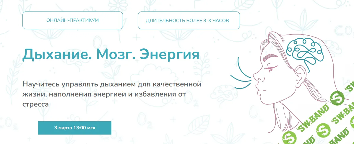 [Елена Лаштабега] Дыхание. Мозг. Энергия (2022)