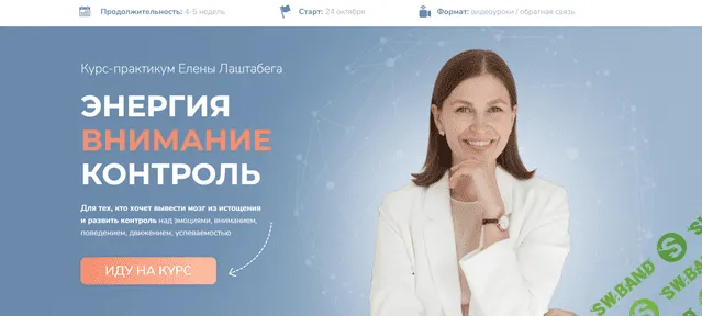 [Елена Лаштабега] Энергия. Внимание. Контроль (2022)