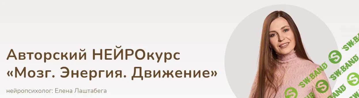 [Елена Лаштабега] Мозг. Энергия. Движение (2021)