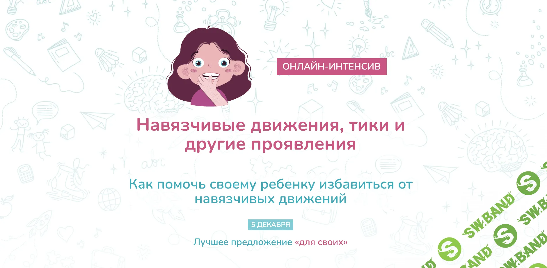 [Елена Лаштабега] Навязчивые движения, тики и другие проявления (2021)