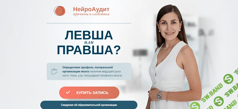 [Елена Лаштабега] НейроАудит Левша или Правша (2024)