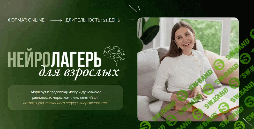[Елена Лаштабега] Нейролагерь для взрослых (1 смена) (2025)