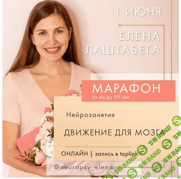 [Елена Лаштабега] НейроМарафон «Движение для мозга» (2020)