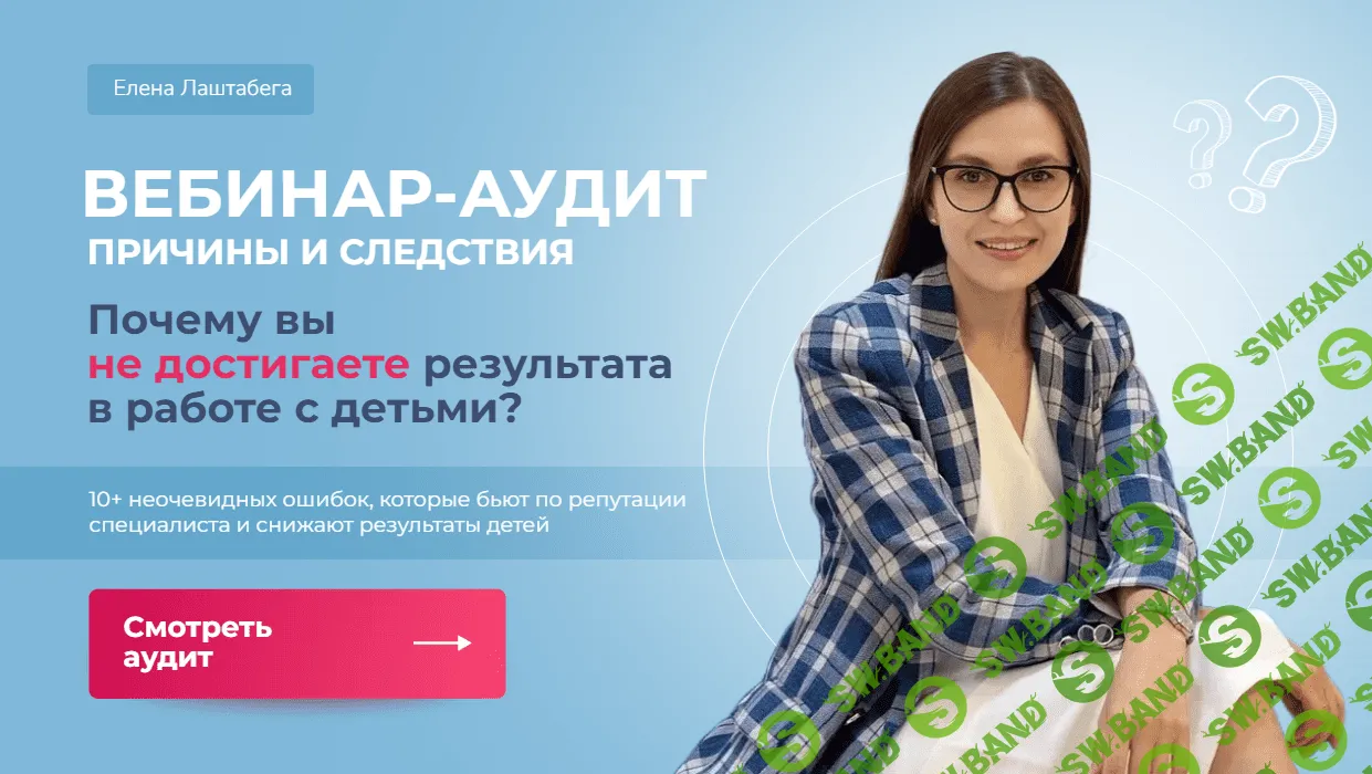 [Елена Лаштабега] Причины и следствия. Почему вы не достигаете результата в работе с детьми (2023)
