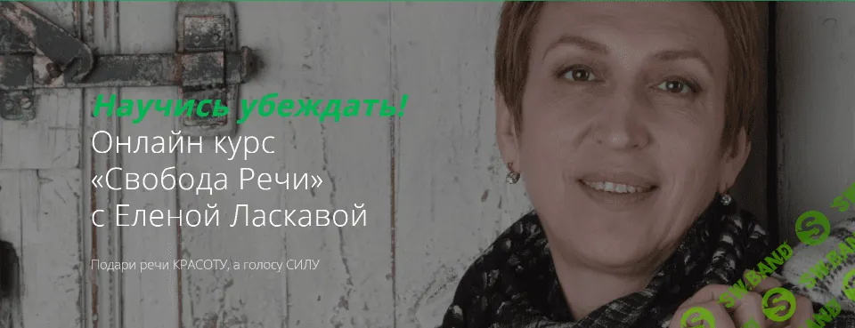 [Елена Ласкавая] Свобода Речи