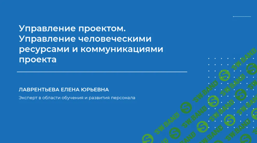 [Елена Лаврентьева] Управление проектом (2023)