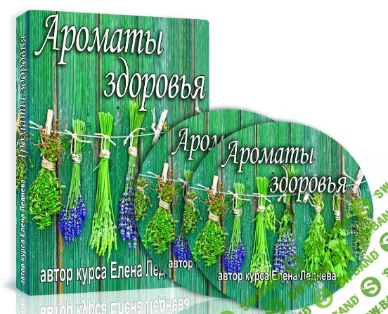 [Елена Леднёва] Ароматы здоровья