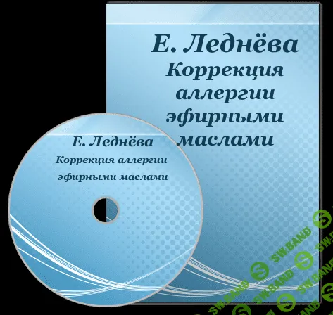 [Елена Леднёва] Коррекция аллергии эфирными маслами [2014]