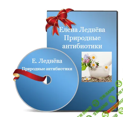 [Елена Леднёва] Природные антибиотики