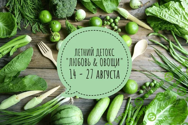 [Елена Левицкая] Любовь и овощи (2022)