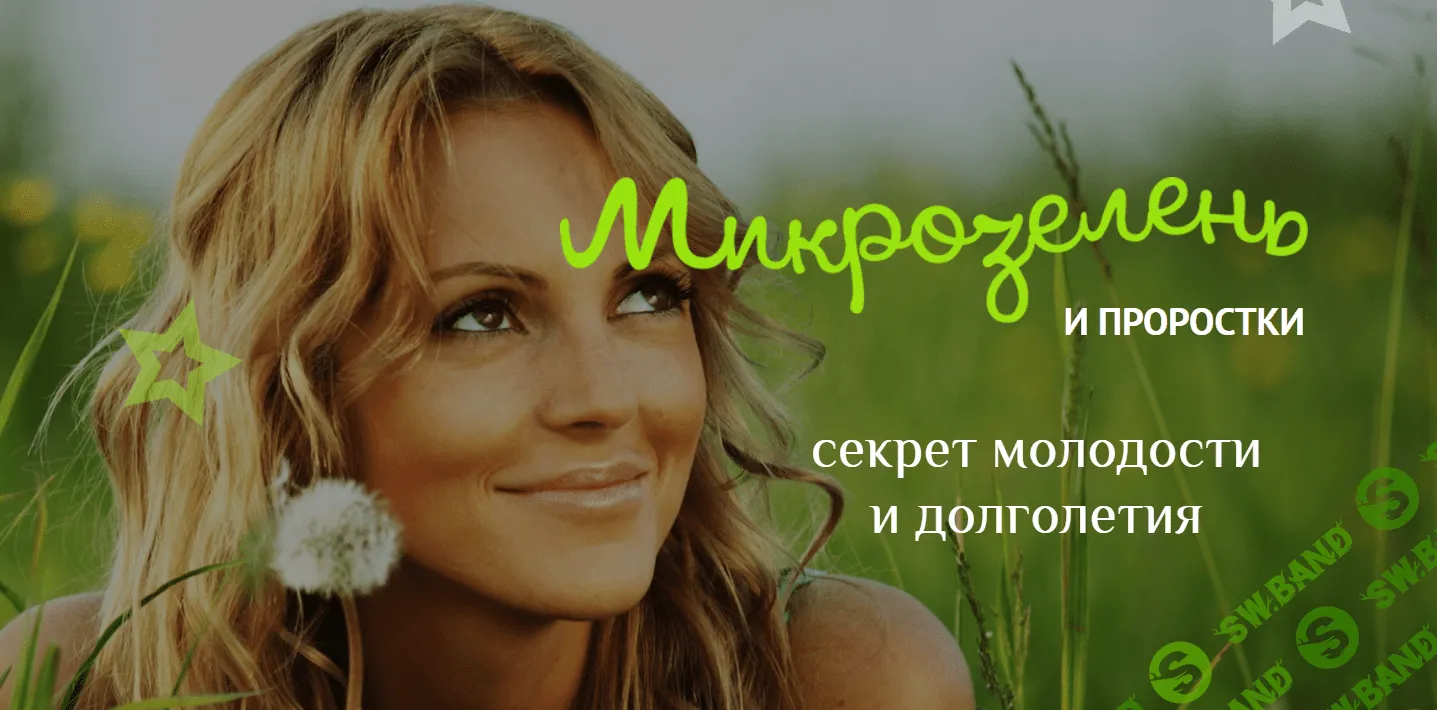 [Елена Левицкая] Микрозелень у вас дома: зеленые проростки для жизни и хорошего иммунитета (2020)