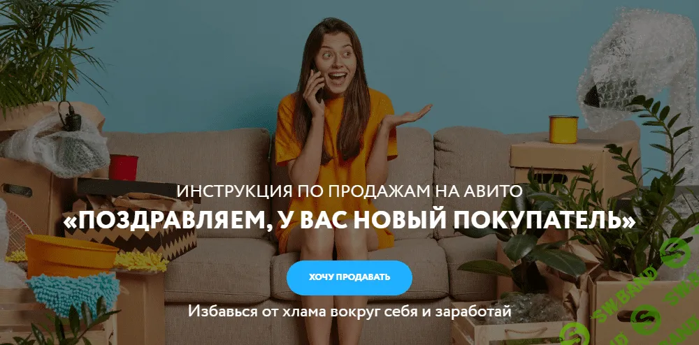 [Елена Макарова] Инструкция по продажам на АВИТО (2021)