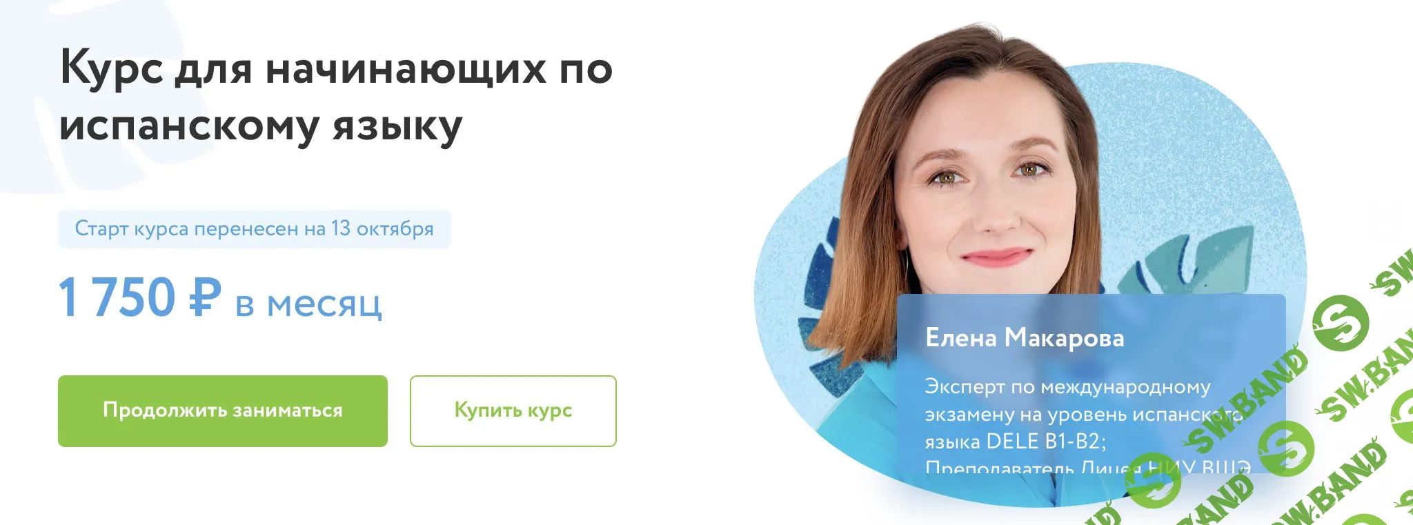 [Елена Макарова] Курс для начинающих по испанскому языку (2021)