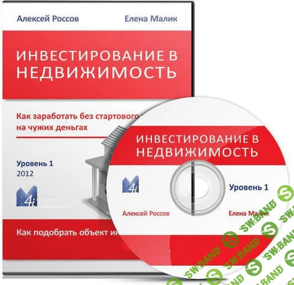 [Елена Малик] Инвестирование в недвижимость на чужих деньгах