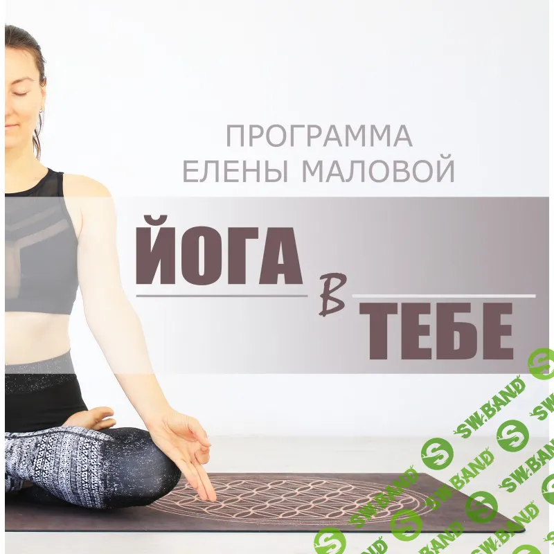 [Елена Малова] Йога в тебе (2019)