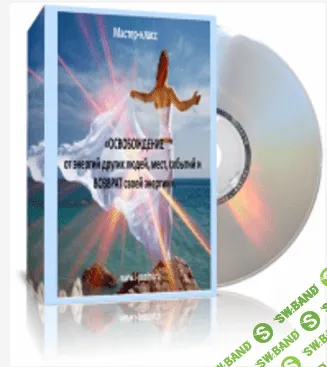 [Елена Манакова] ОСВОБОЖДЕНИЕ от энергий других людей, мест, событий и ВОЗВРАТ своей энергии