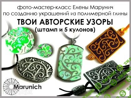 [Елена Марунич] 2 фото-урока по созданию украшений из пластики