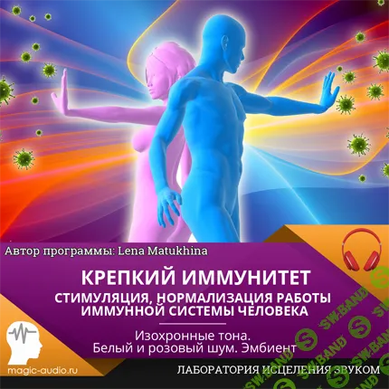 [Елена Матюхина] Крепкий иммунитет (2018)