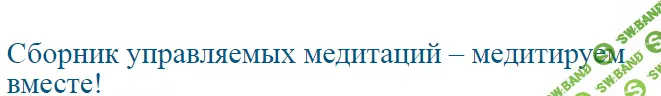 [Елена Махнанова] Сборник управляемых медитаций