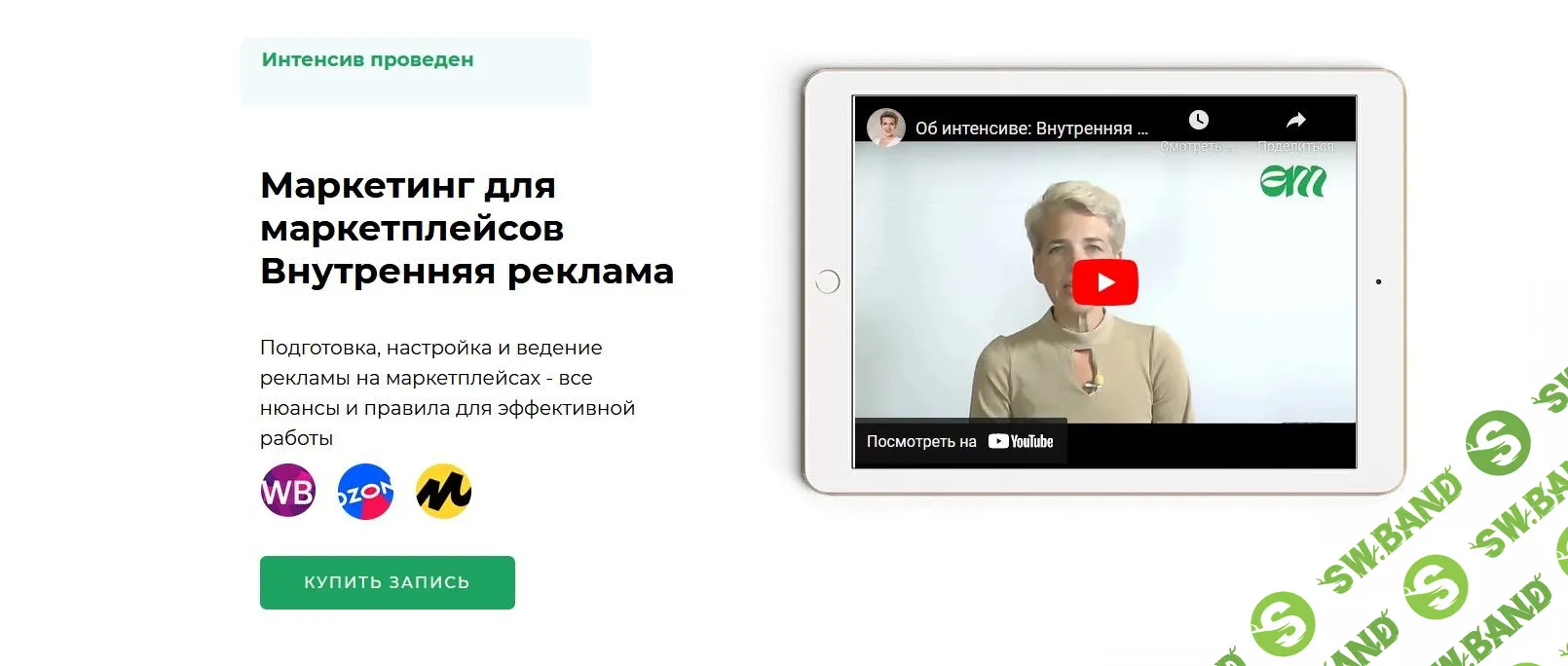 [Елена Меньшенина] Маркетинг для маркетплейсов. Внутренняя реклама (2022)