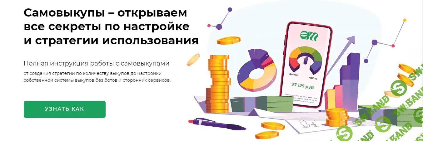 [Елена Меньшенина] Самовыкупы – открываем все секреты по настройке и стратегии использования (2022)