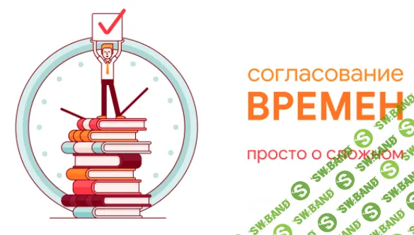 [Елена Милгред] Согласование Времен. Просто о Сложном (2021)