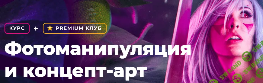 [Елена Минакова] Фотоманипуляция и концепт-арт (2023)