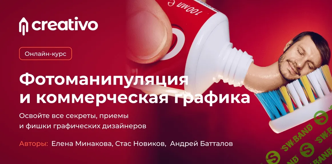 [Елена Минакова, Стас Новиков, Андрей Батталов] Фотоманипуляция и коммерческая графика (2021)