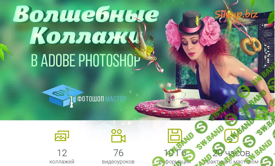 [Елена Минакова] Волшебные Коллажи в Adobe Photoshop (2016)