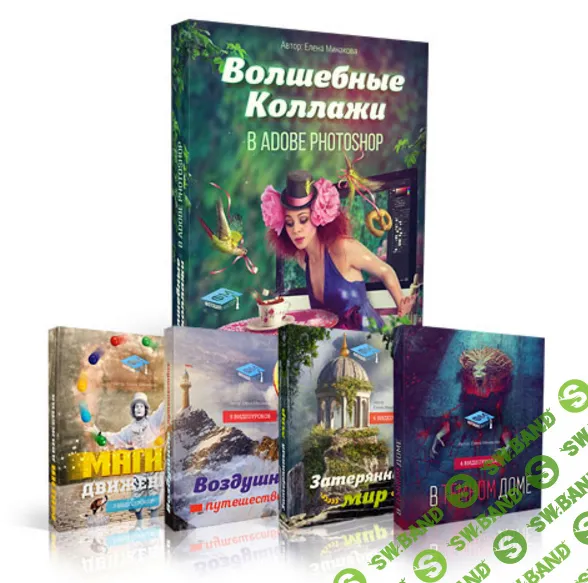 [Елена Минакова] Волшебные Коллажи в Adobe Photoshop (2016)