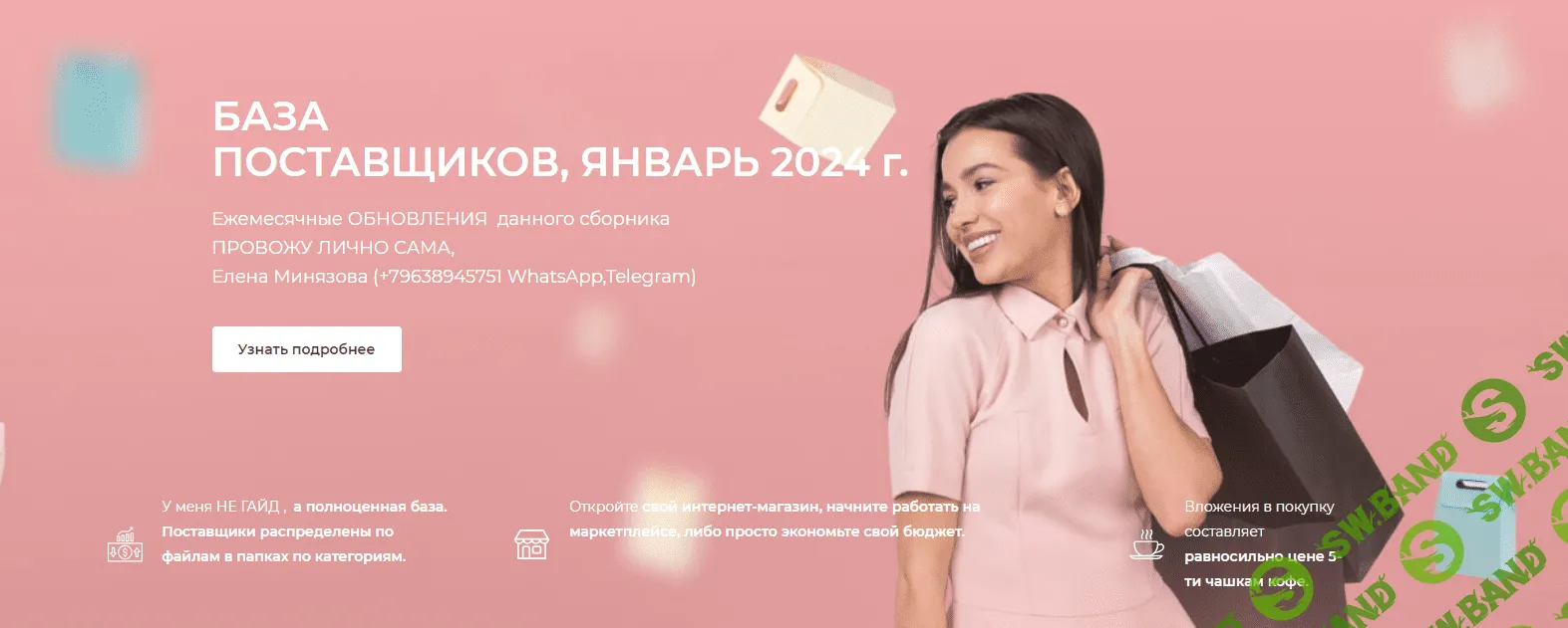 [Елена Минязова] База поставщиков. Январь (2024)