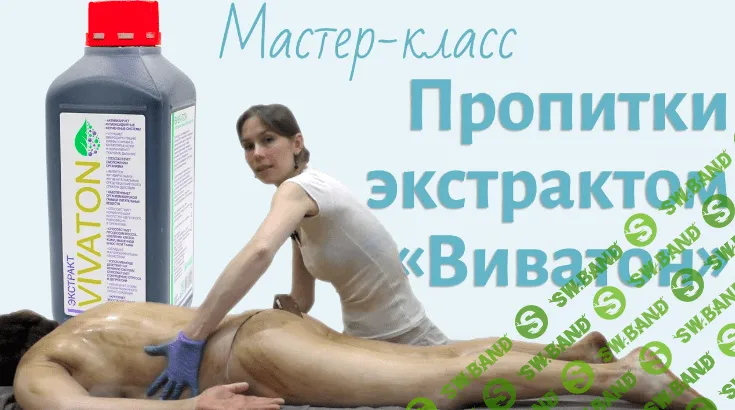 [Елена Миргородская] Пропитка экстрактом Виватон (2022)