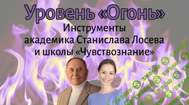 [Елена Миргородская, Станислав Лосев] Уровень Огонь (2022)