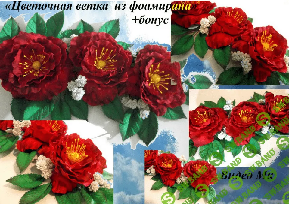 [Елена Мирсанова] Цветочная ветка из фоамирана + бонус