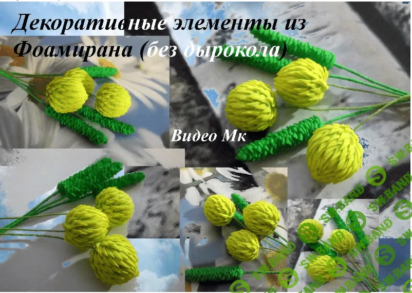 [Елена Мирсанова] Декоративные элементы (без дырокола) из фоамирана