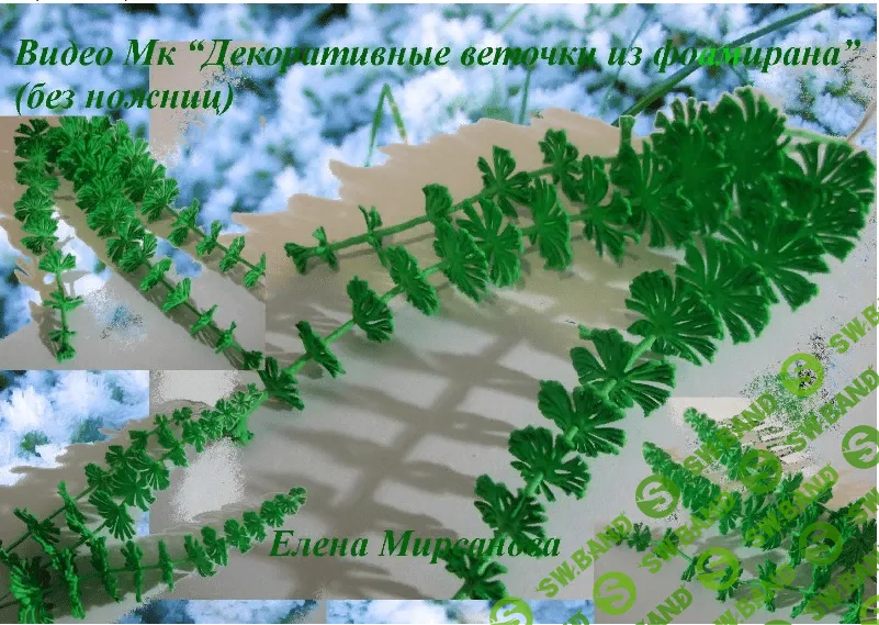 [Елена Мирсанова] Декоративные веточки (без ножниц) из фоамирана